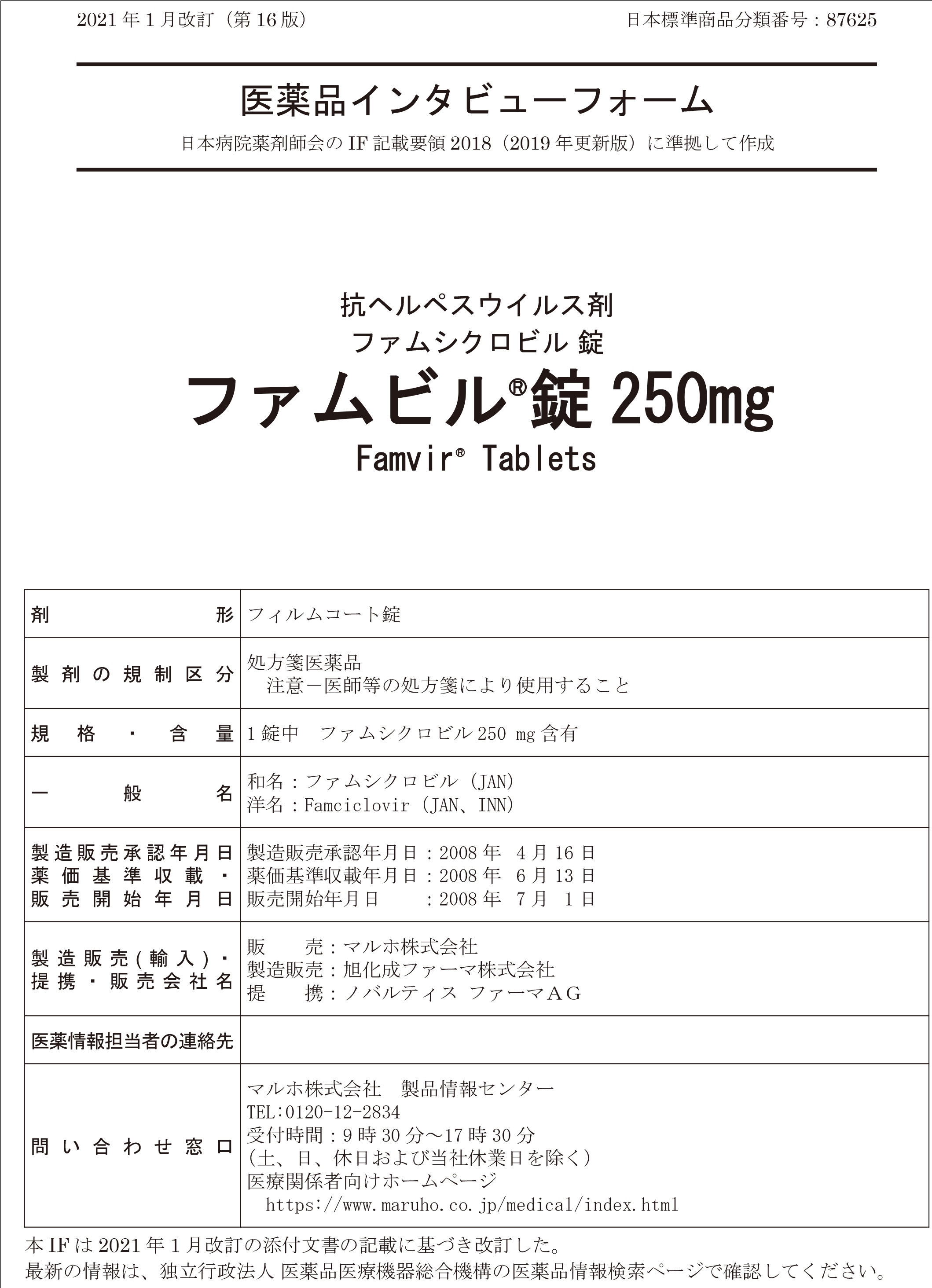 ファムビルの医薬品説明書