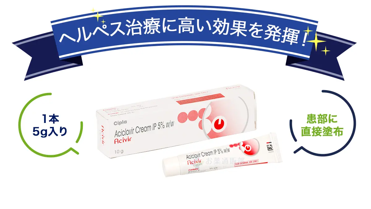 ヘルペス治療に高い効果を発揮!