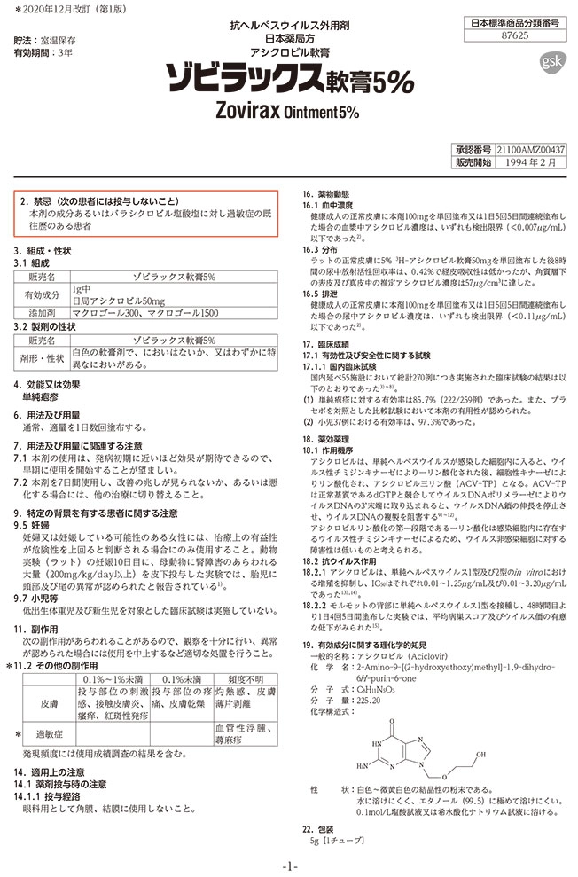アシビルクリームの医薬品説明書