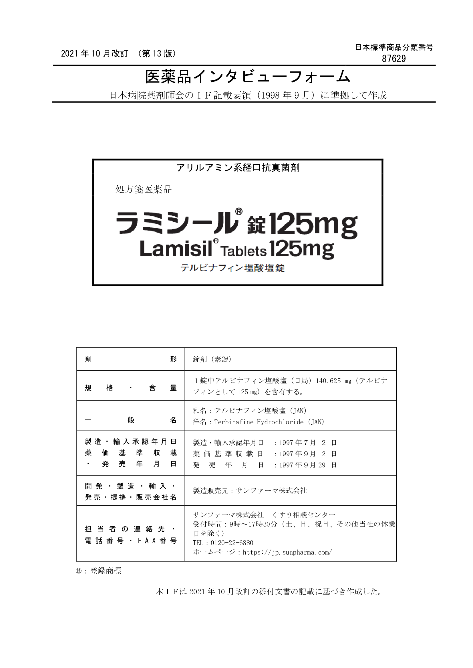 ラミシールの医薬品説明書