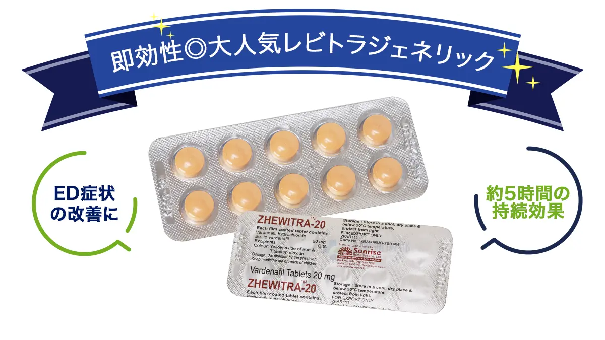 即効性◎大人気レビトラジェネリック