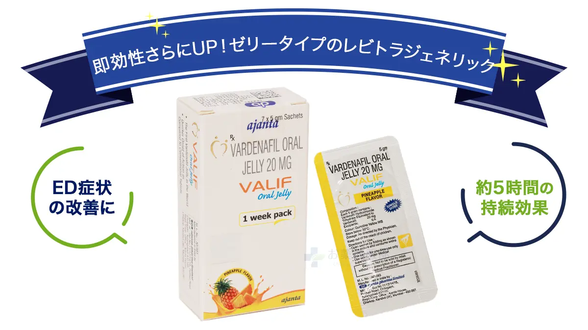 即効性さらにUP!ゼリータイプのレビトラジェネリック