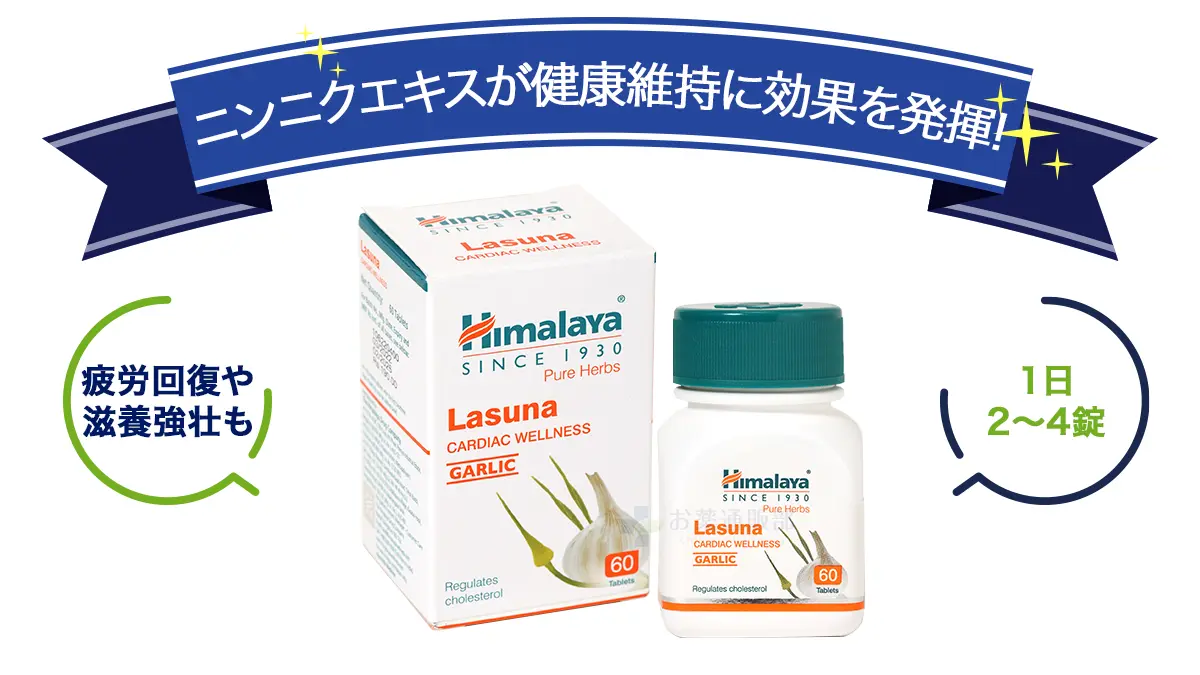 ニンニクエキスが健康維持に効果を発揮!