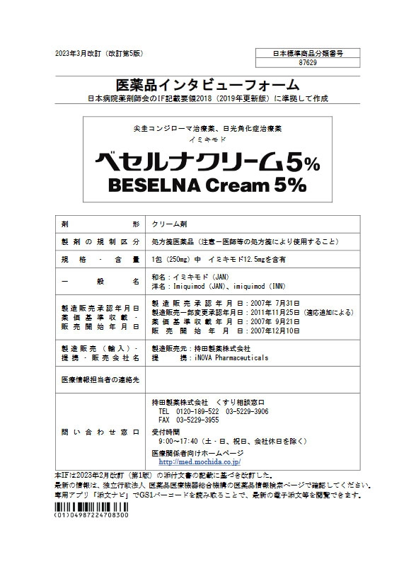 イミクアッドの医薬品説明書