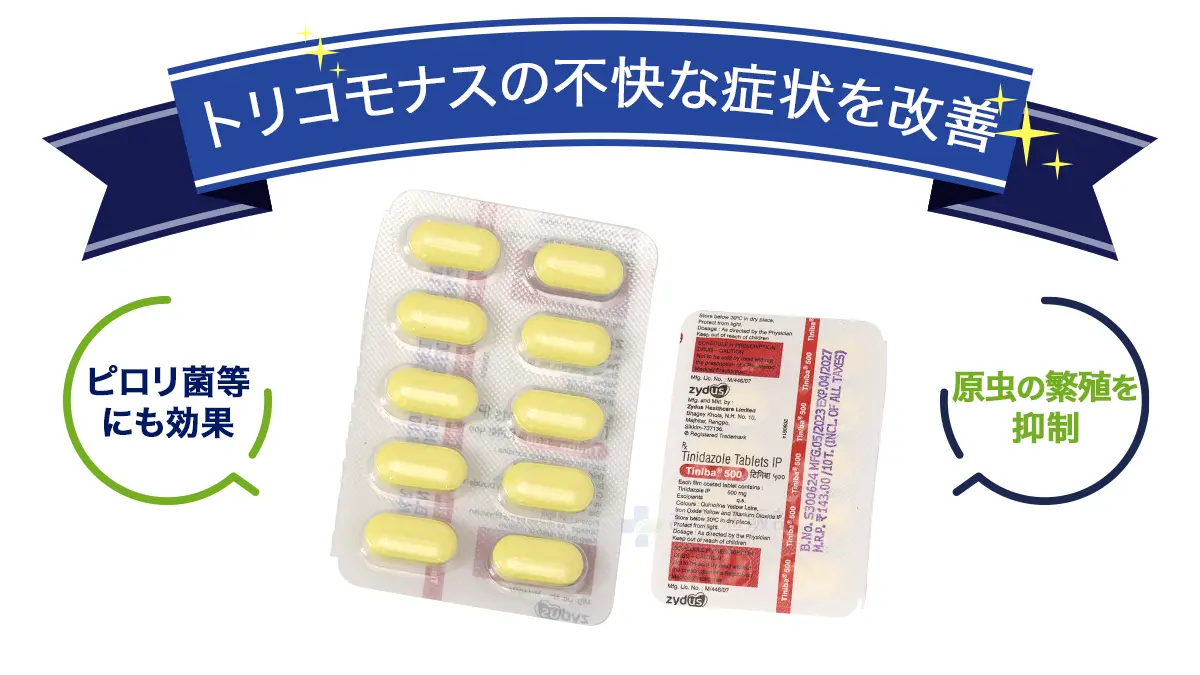 トリコモナスの不快な症状を改善