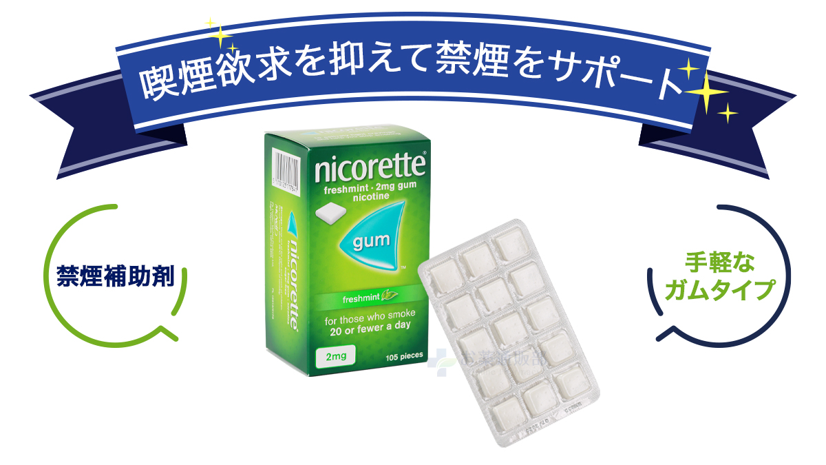 ニコレットガムの特徴