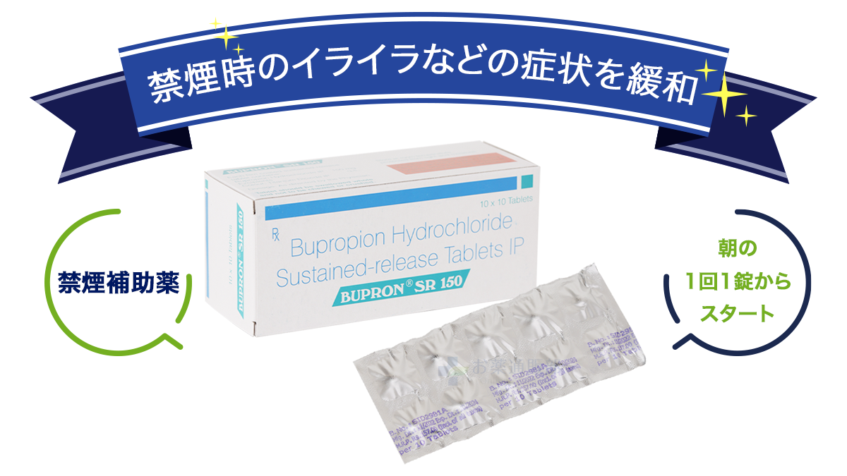 禁煙時のイライラなどの症状を緩和