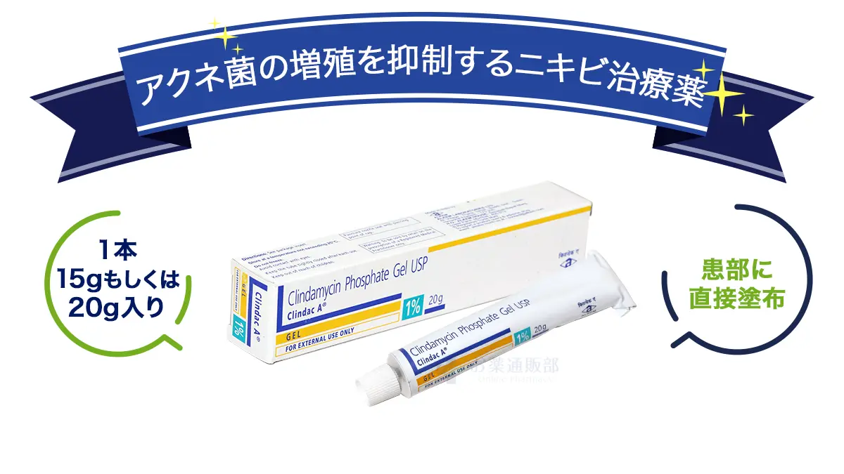 クリンダマイシンゲルの特徴