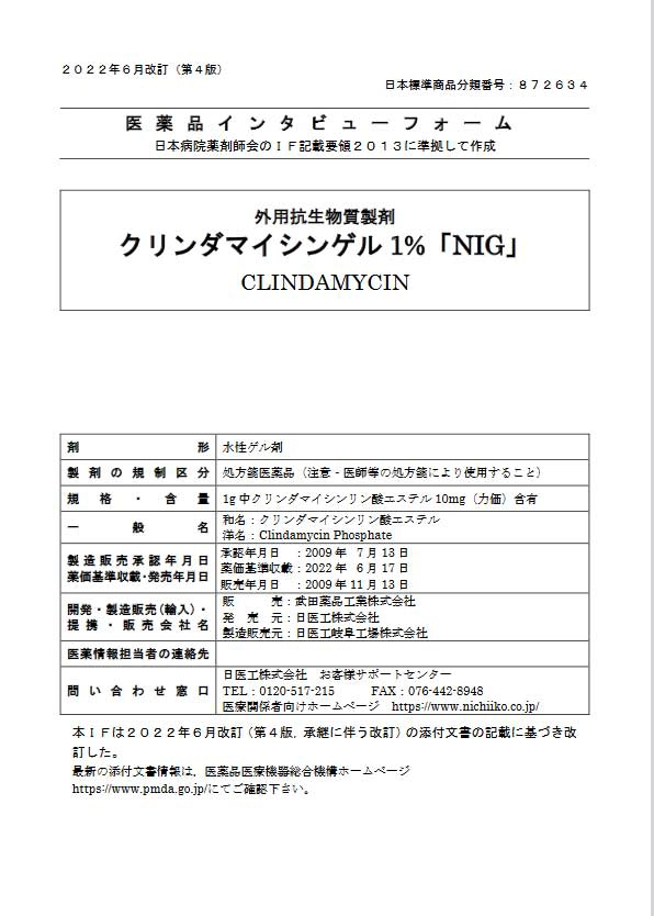 クリンダマイシンゲルの医薬品説明書