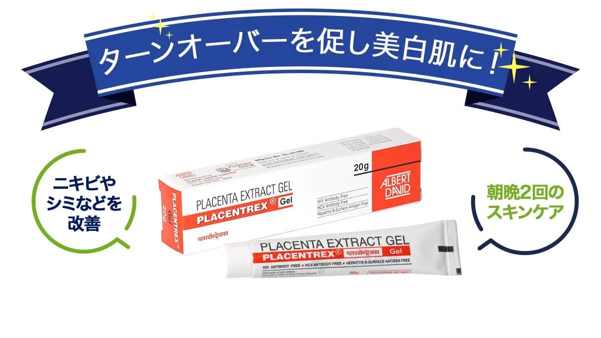 ターンオーバーを促し美白肌に!