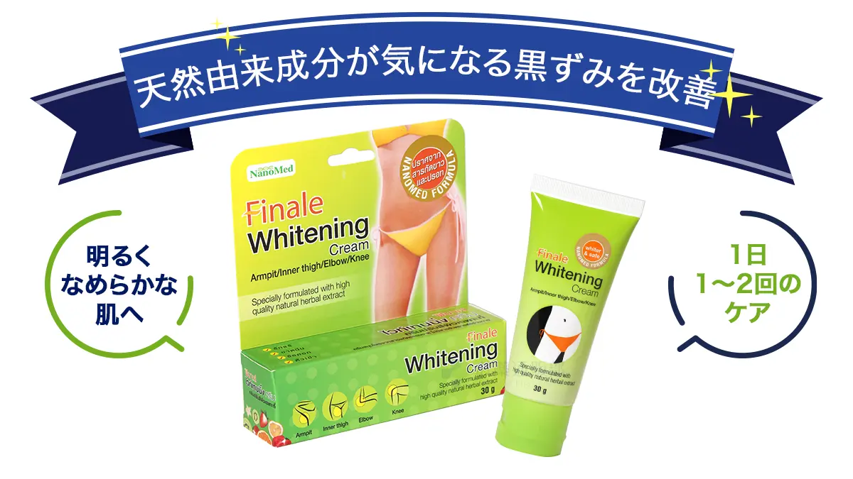 天然由来成分が気になる黒ずみを改善