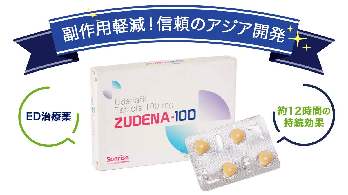 ズデナで副作用軽減!信頼のアジア開発