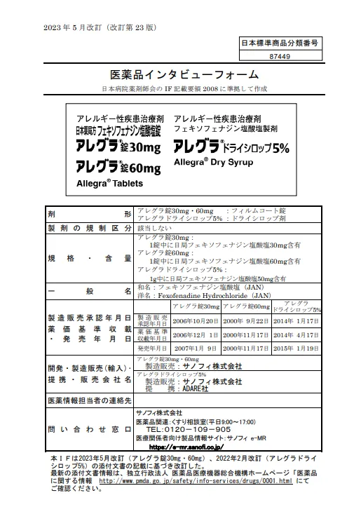 アレグラの医薬品説明書