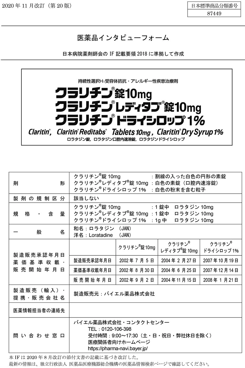 クラリチンの医薬品説明書