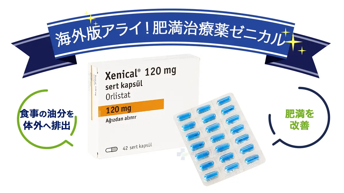 海外版アライ!肥満治療薬ゼニカル