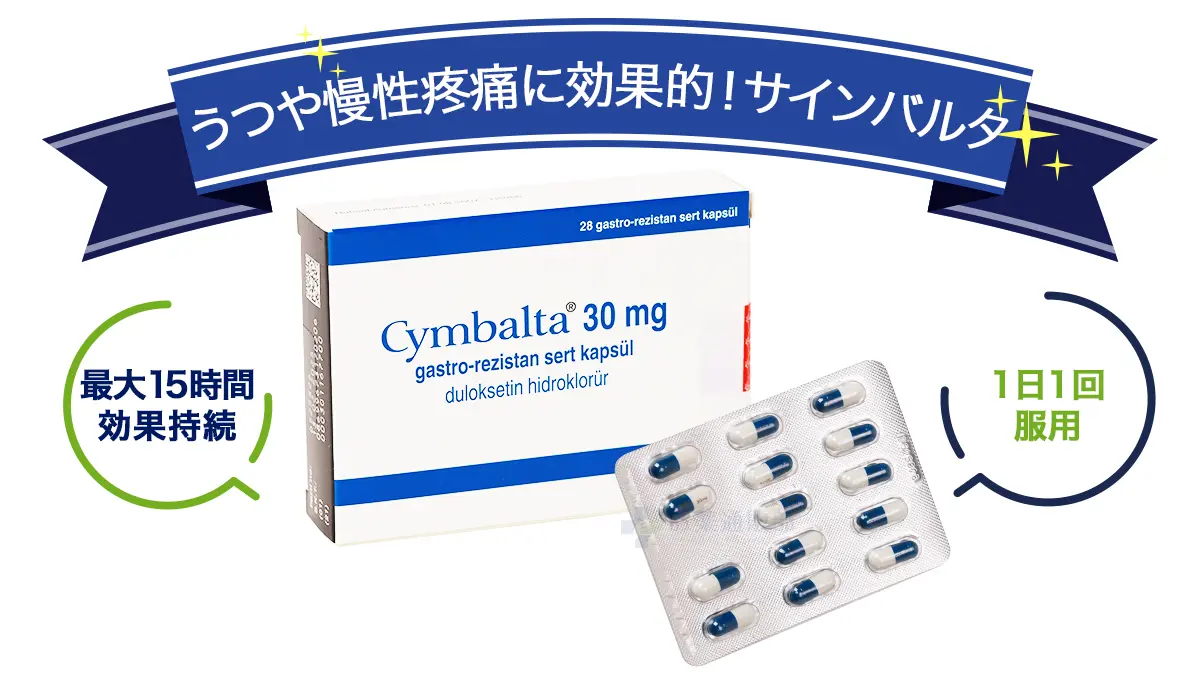 うつや慢性疼痛に効果的!サインバルタ
