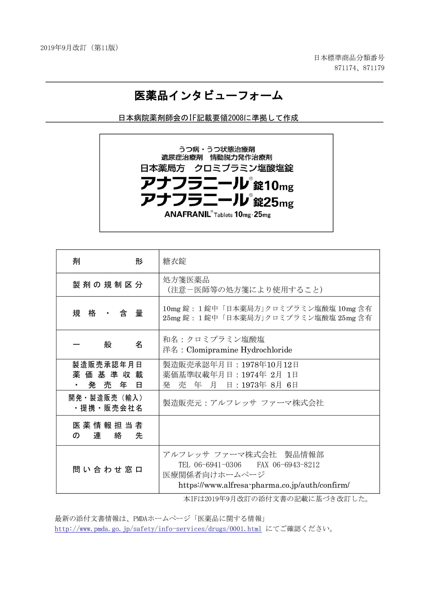 アナフラニールの医薬品説明書