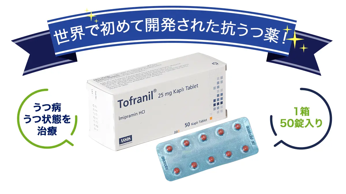 トフラニールの特徴