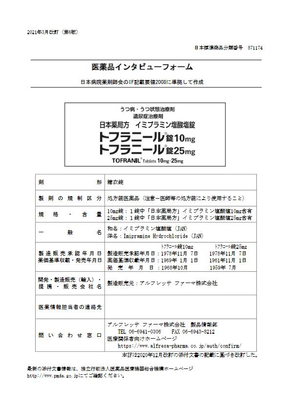 トフラニールの医薬品説明書