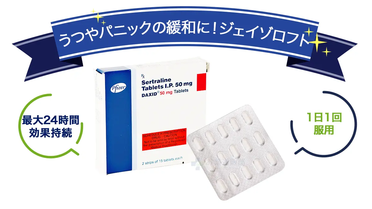 うつやパニックの緩和に!ジェイゾロフト