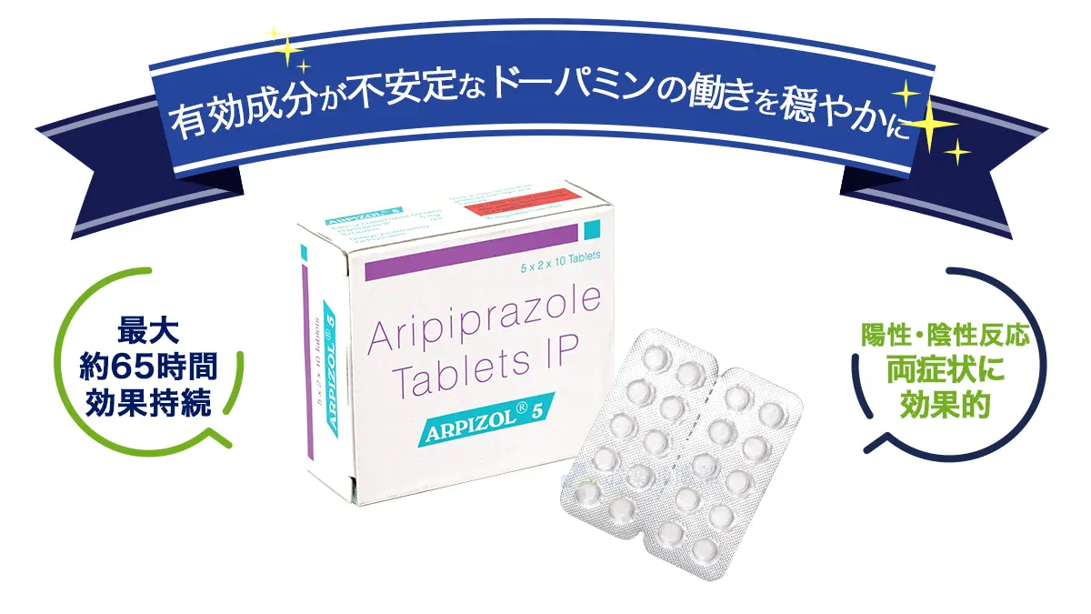 有効成分が不安定なドーパミンの働きを穏やかに