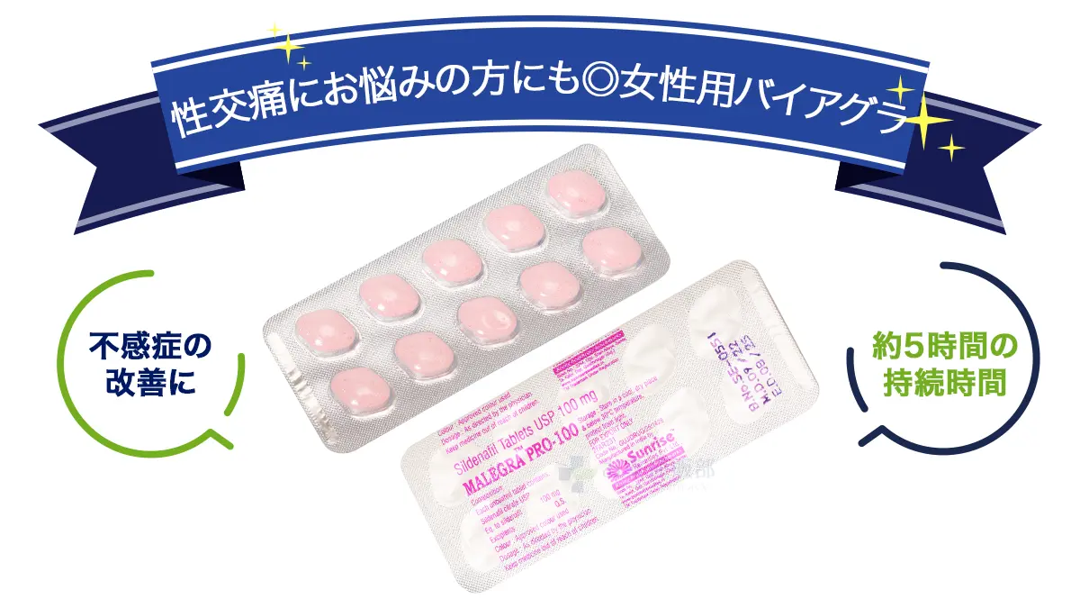 性交痛にお悩みの方にも◎女性用バイアグラ