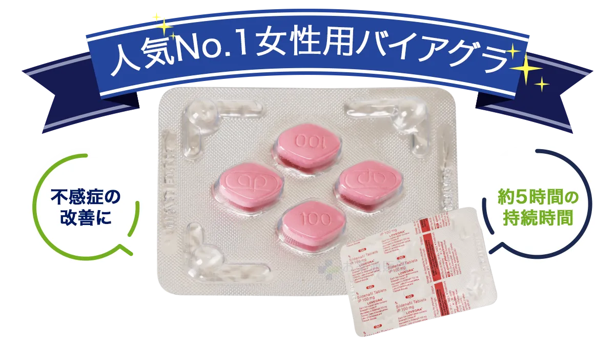 ラブグラ-バイアグラ女性用