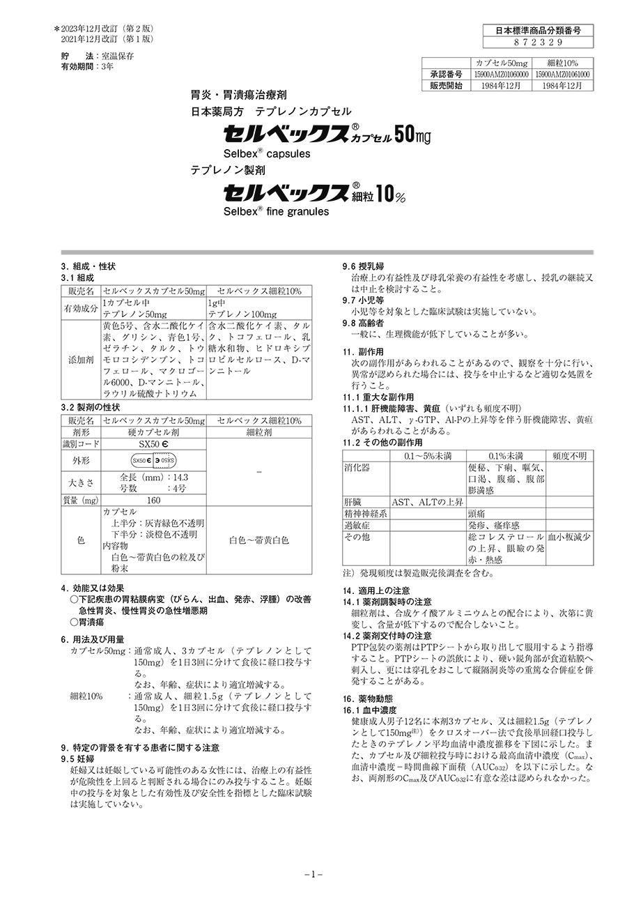 セルベックスの医薬品説明書