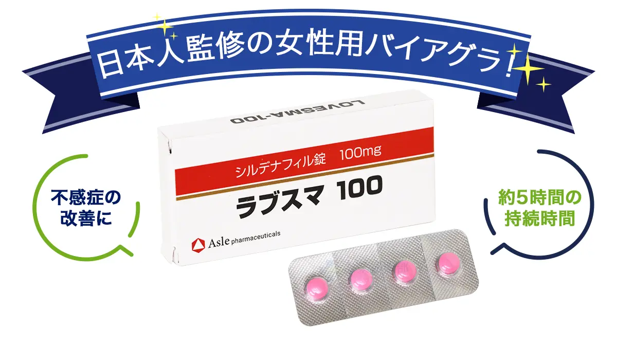 日本人監修の女性用バイアグラ!