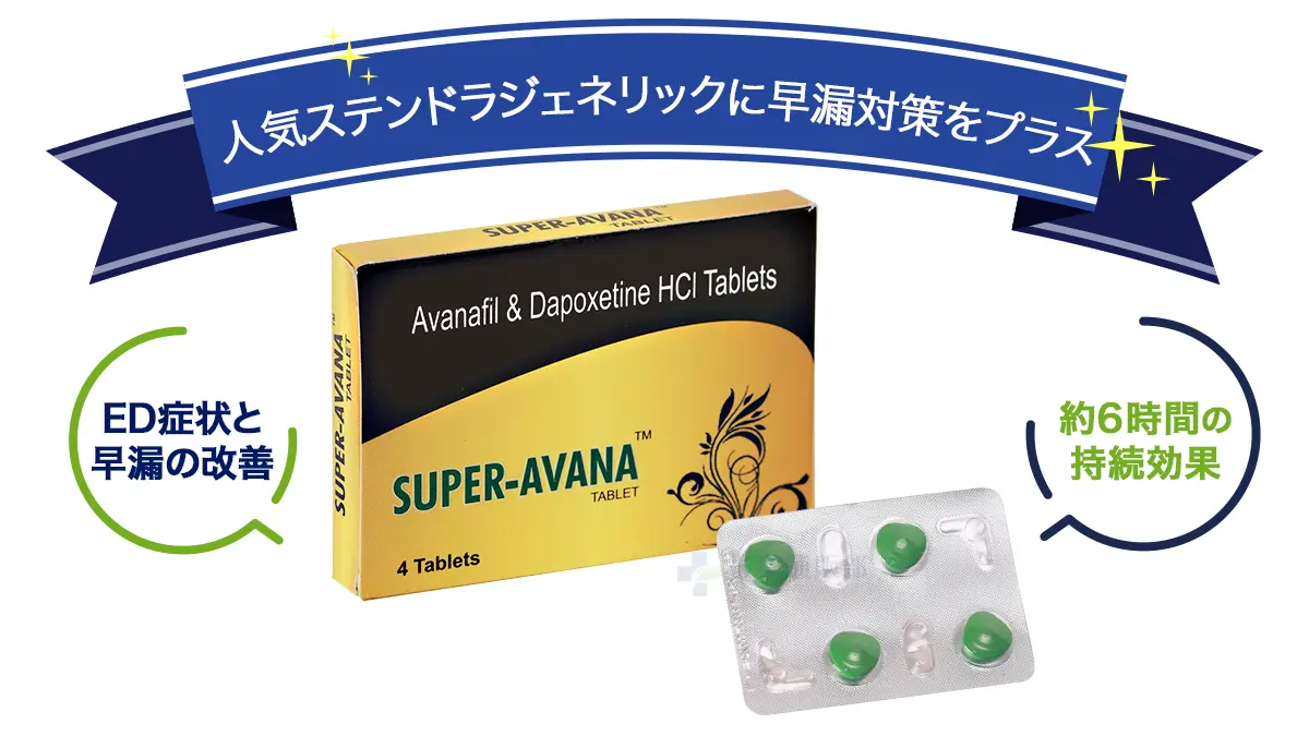人気ステンドラジェネリックに早漏対策をプラス