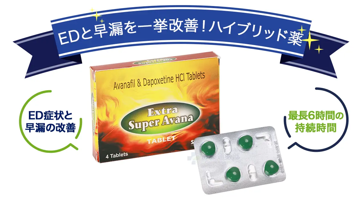 EDと早漏を一挙改善!ハイブリッド薬