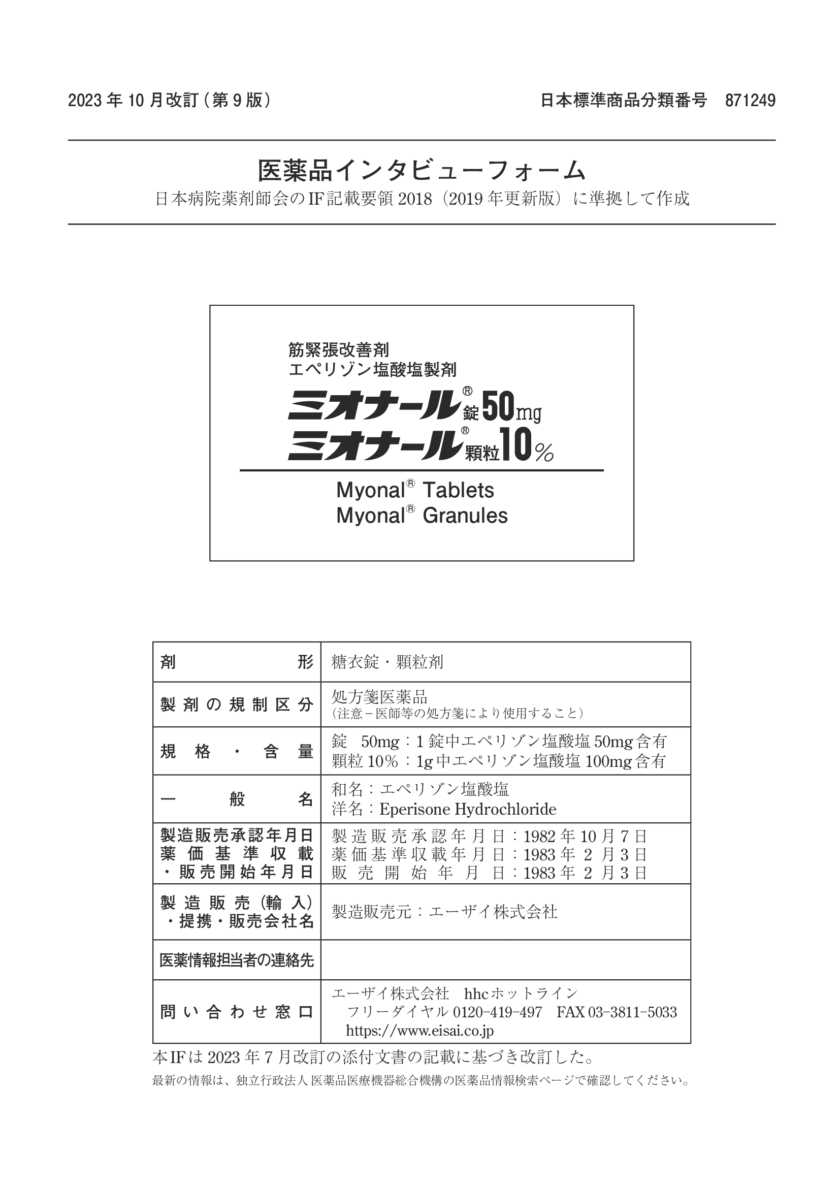 ミオナールの医薬品説明書