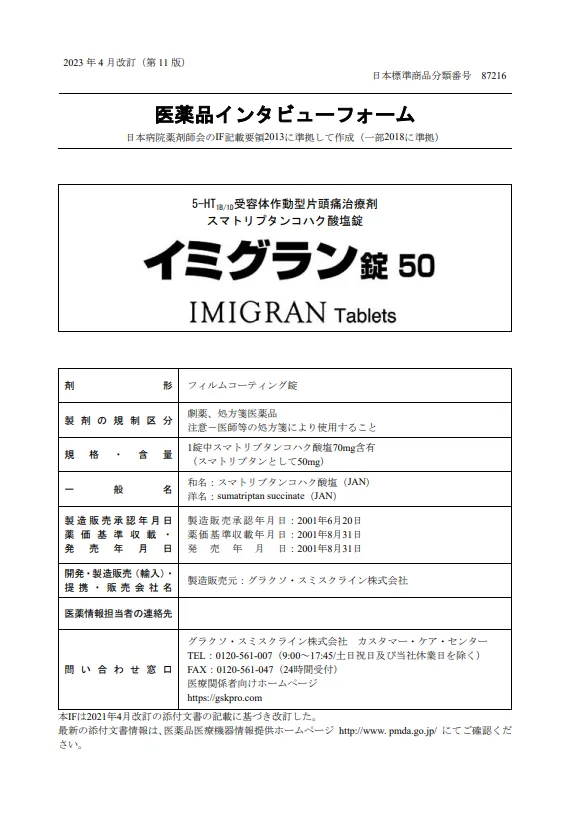 イミグランの医薬品説明書