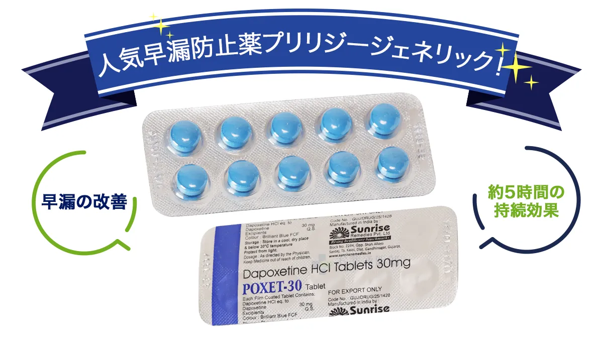 人気早漏防止薬プリリジージェネリック!
