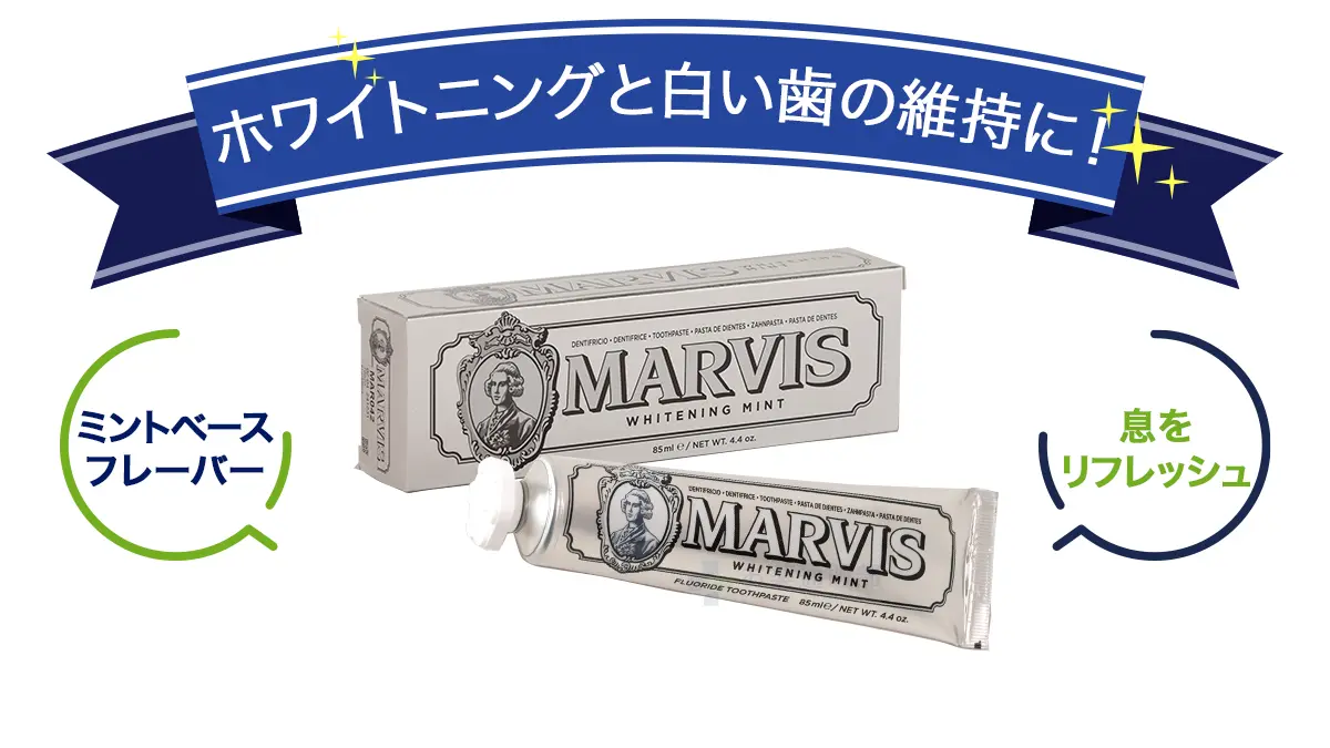 ホワイトニングと白い歯の維持に!