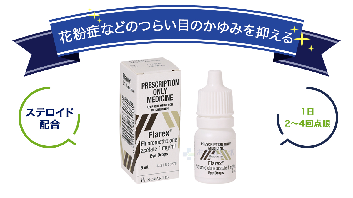 花粉症などのついら目のかゆみを抑える