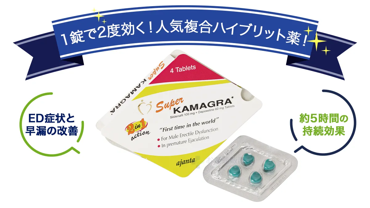1度で2度効く!人気複合ハイブリット薬!