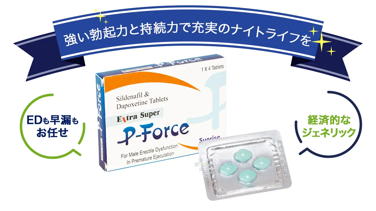 強い勃起力と持続力で充実のナイトライフを!