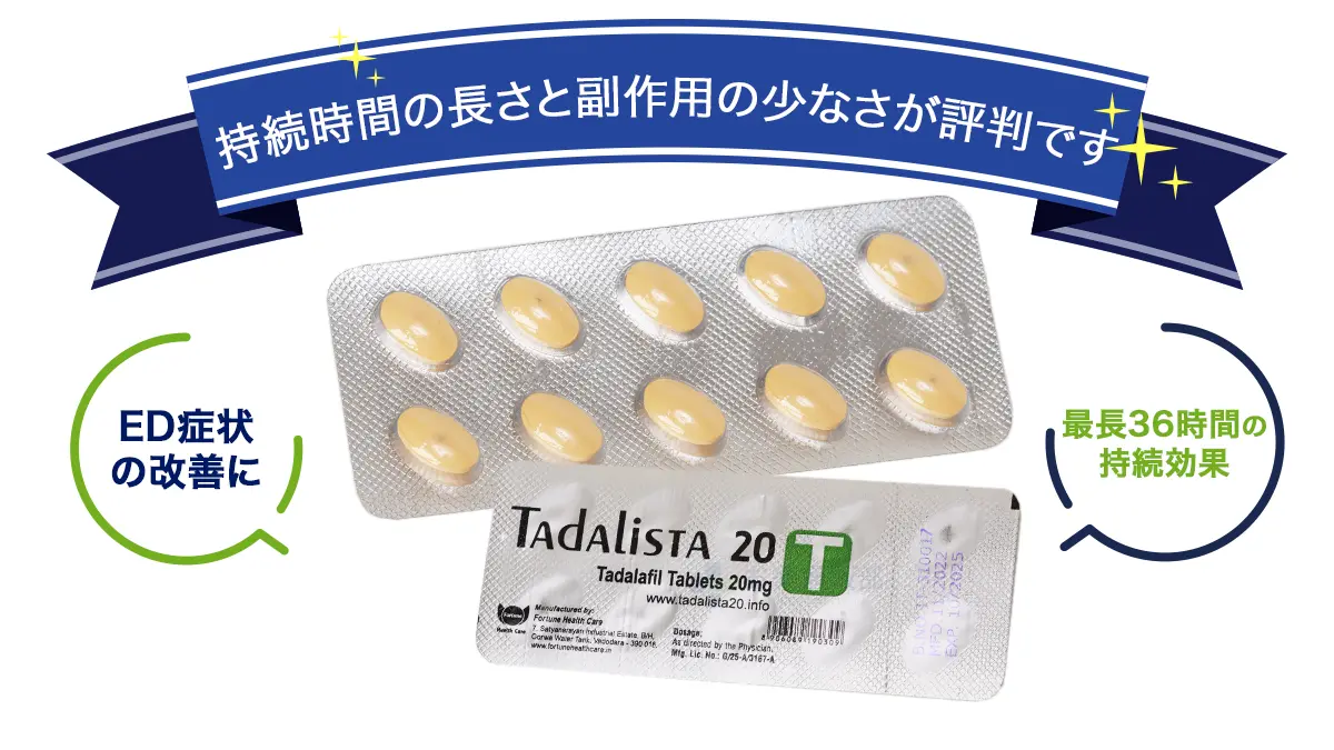 持続時間の長さと副作用の少なさが評判です