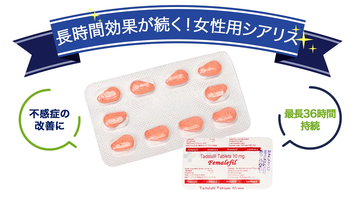 長時間効果が続く!女性用シアリス