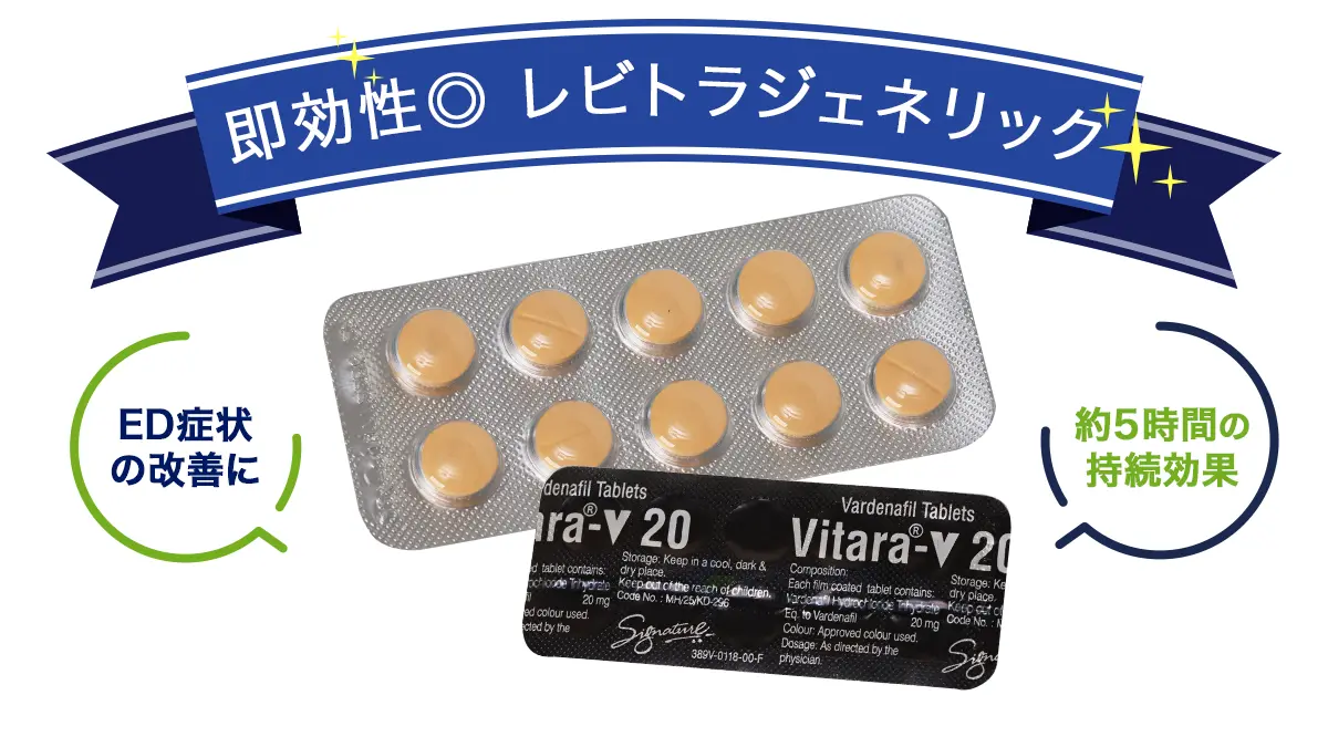 即効性◎大人気レビトラジェネリック
