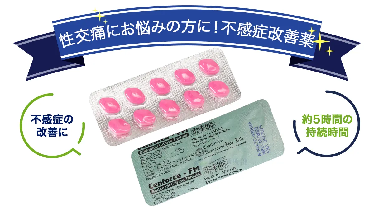 性交痛にお悩みの方に!不感症改善薬
