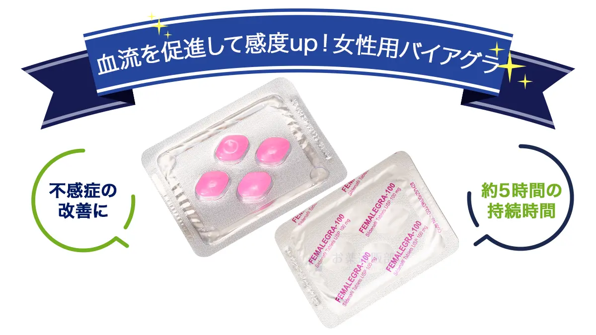 血流を促進して感度up!女性用バイアグラ