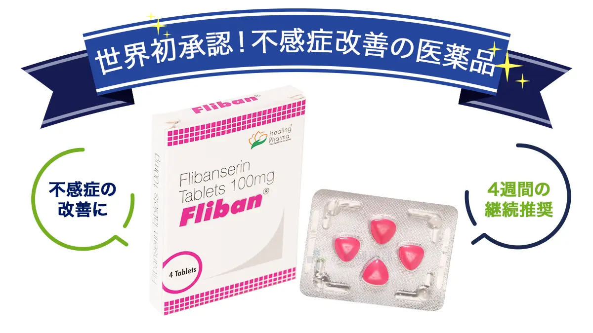 世界初承認!不感症改善の医薬品