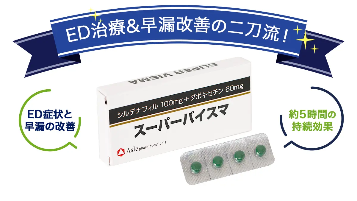 ED治療、早漏改善の二刀流!