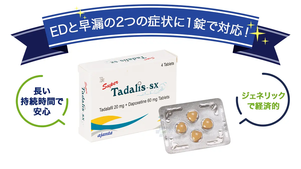 EDと早漏の二つの症状に1錠で対応!