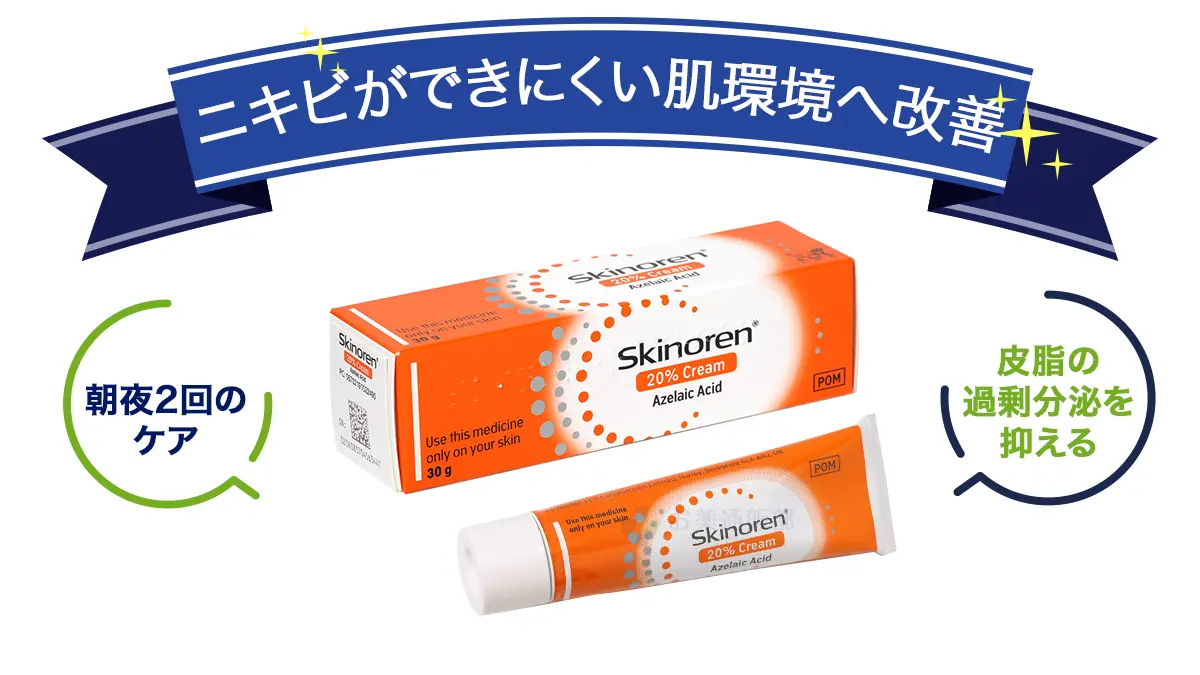 ニキビができにくい肌環境へ改善