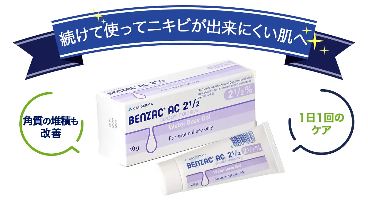 続けて使ってニキビが出来にくい肌へ