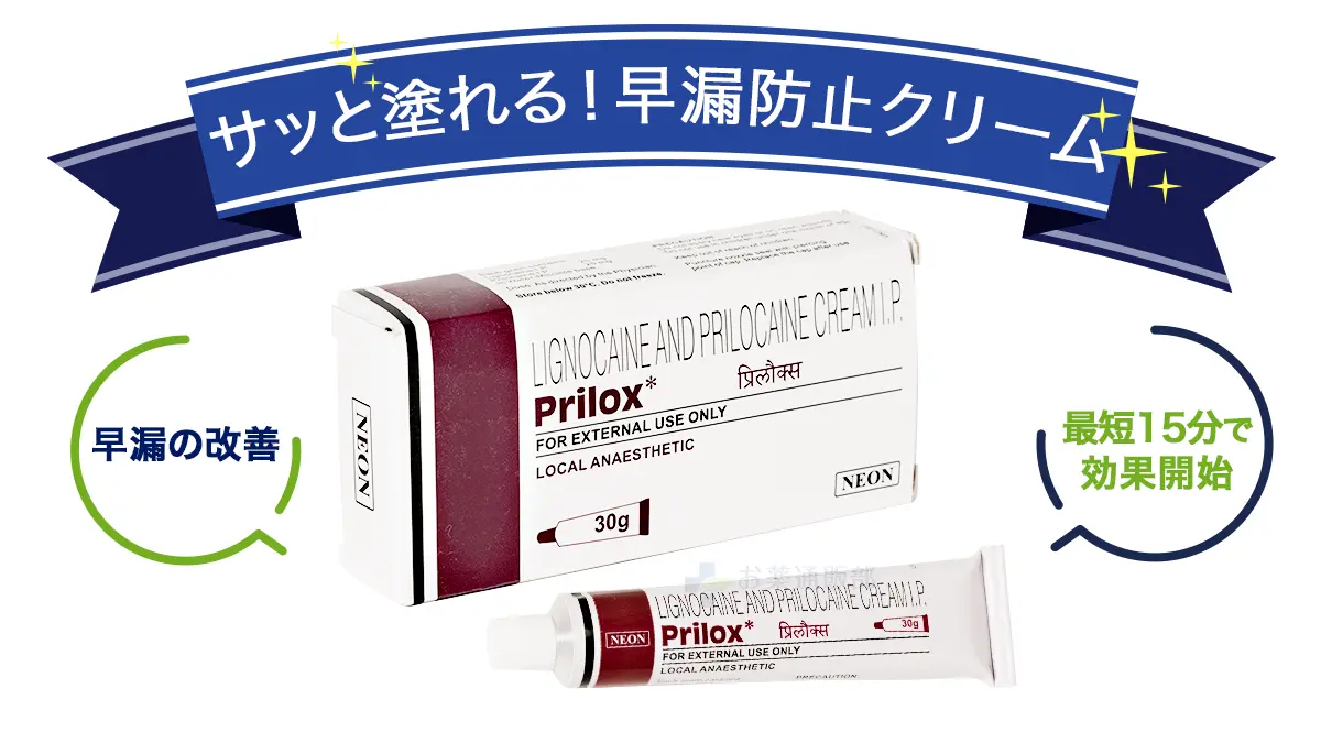 サッと塗れる!早漏防止クリーム