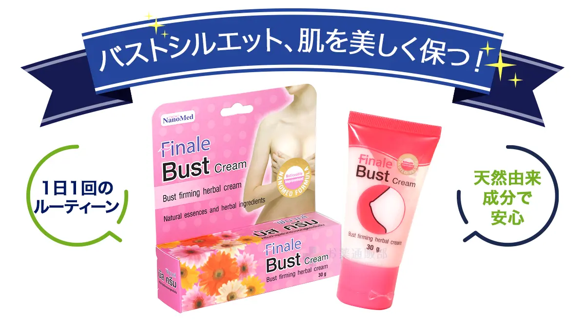 バストシルエット、肌を美しく保つ!